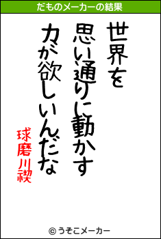 球磨川禊のだものメーカー結果