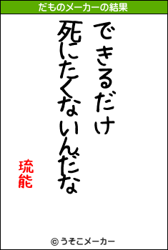 琉能のだものメーカー結果