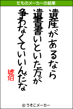 琥珀のだものメーカー結果