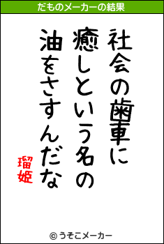 瑠姫のだものメーカー結果