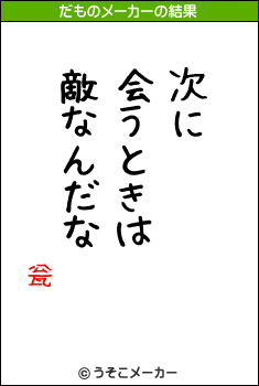 瓮のだものメーカー結果