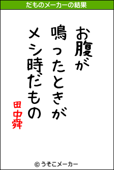 田中舜のだものメーカー結果