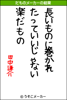 田中謙介のだものメーカー結果