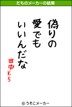 田中K5のだものメーカー結果