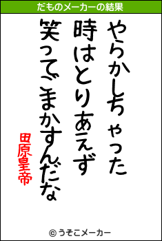 田原皇帝のだものメーカー結果