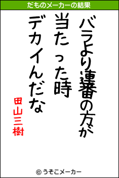 田山三樹のだものメーカー結果