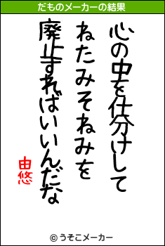 由悠のだものメーカー結果