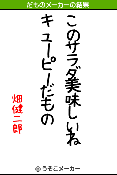 畑健二郎のだものメーカー結果