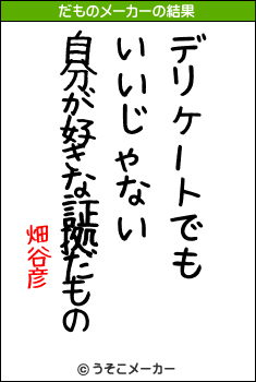 畑谷彦のだものメーカー結果
