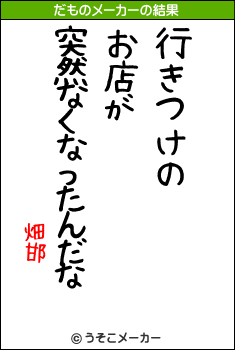 畑邯のだものメーカー結果