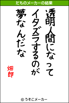 畑郎のだものメーカー結果