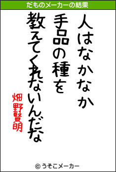 畑野賢明のだものメーカー結果