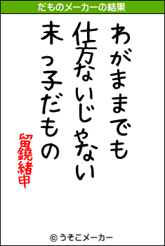 留鐃緒申のだものメーカー結果