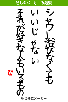 留のだものメーカー結果