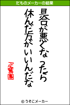 疋奪團のだものメーカー結果