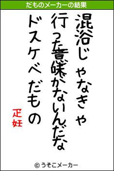 疋妊のだものメーカー結果