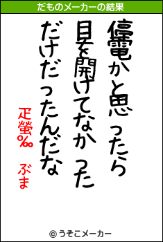 疋螢‰　ぶまのだものメーカー結果