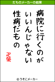 疋螢のだものメーカー結果