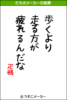 疋鵐のだものメーカー結果