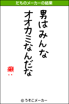 癲‥のだものメーカー結果