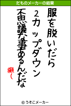 癲（のだものメーカー結果