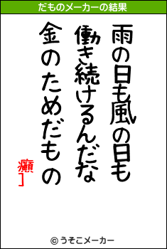 癲］のだものメーカー結果