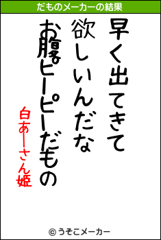 白あーさん姫のだものメーカー結果