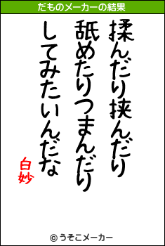 白妙のだものメーカー結果