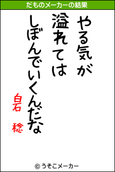 白石　稔のだものメーカー結果