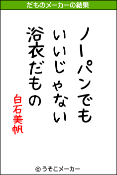 白石美帆のだものメーカー結果