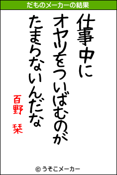 仕事中に オヤツをついばむのが たまらないんだな