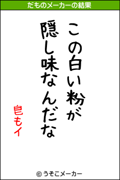 皀もイのだものメーカー結果