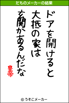 皇帝のだものメーカー結果