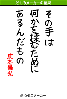 皮本昌弘のだものメーカー結果