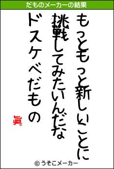 眞のだものメーカー結果