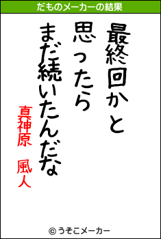 真神原 風人のだものメーカー結果