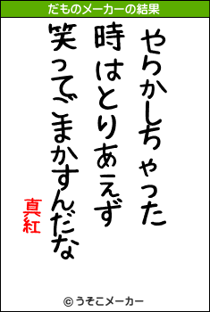 真紅のだものメーカー結果