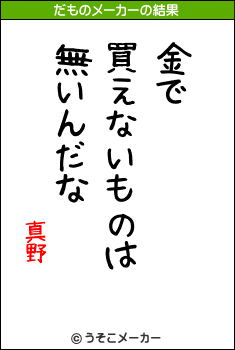 真野のだものメーカー結果