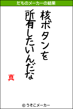 真のだものメーカー結果