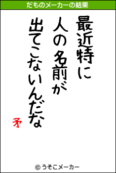 矛のだものメーカー結果