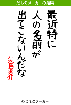 矢島勇介のだものメーカー結果