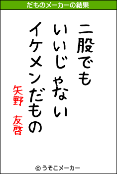 矢野　友啓のだものメーカー結果