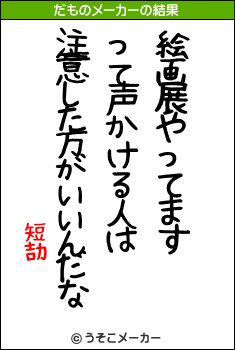 短劼のだものメーカー結果