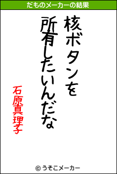 石原真理子のだものメーカー結果