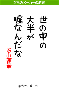 石山蓮華のだものメーカー結果