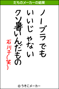 石川千(笑)のだものメーカー結果