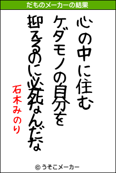 石木みのりのだものメーカー結果