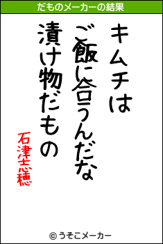 石津志穂のだものメーカー結果