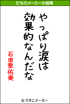 石田亜佑美のだものメーカー結果