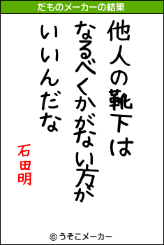 石田明のだものメーカー結果